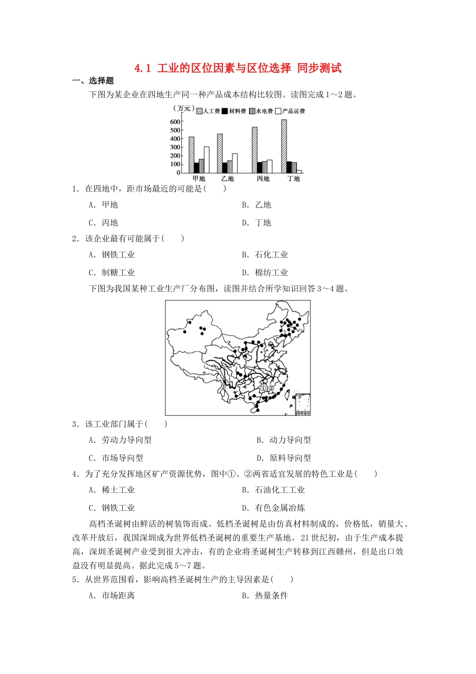 2013-2014学年高中地理 4.1 工业的区位因素与区位选择同步测试 新人教版必修2_第1页