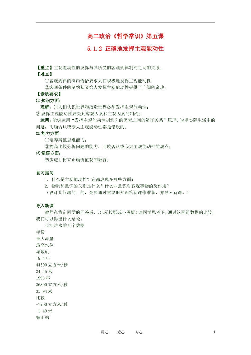 2012高二政治 哲学常识 第五课5.1.2 正确地发挥主观能动性精品教案 新人教版_第1页