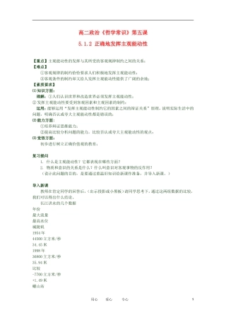 2012高二政治 哲学常识 第五课5.1.2 正确地发挥主观能动性精品教案 新人教版