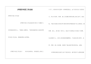 护理员年度工作总结
