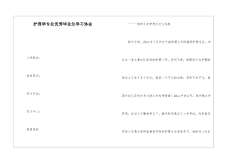 护理学专业优秀毕业生学习体会