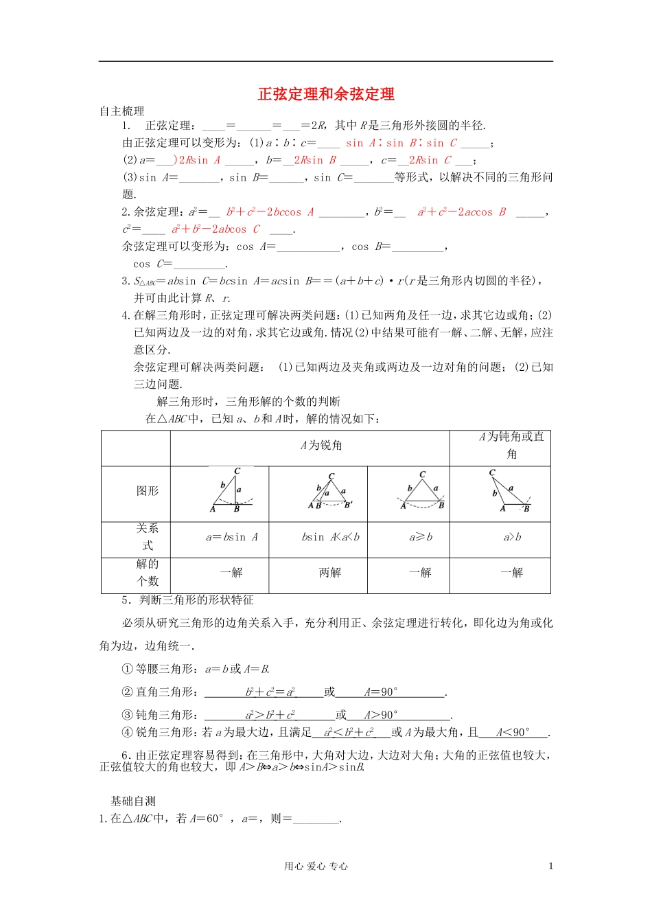 2013届高三数学一轮复习讲义 正弦定理和余弦定理教案 新人教A版_第1页