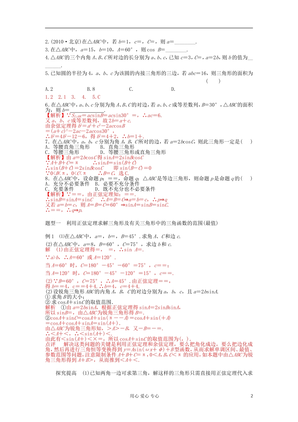 2013届高三数学一轮复习讲义 正弦定理和余弦定理教案 新人教A版_第2页