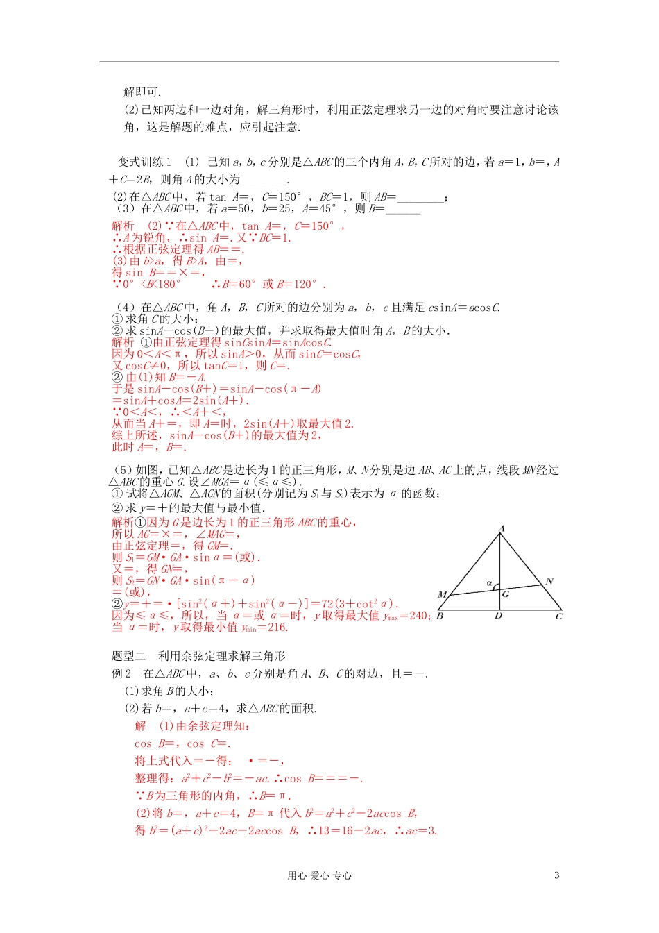 2013届高三数学一轮复习讲义 正弦定理和余弦定理教案 新人教A版_第3页