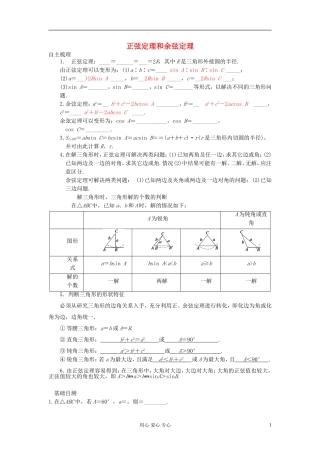 2013届高三数学一轮复习讲义 正弦定理和余弦定理教案 新人教A版