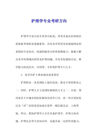护理学专业考研方向