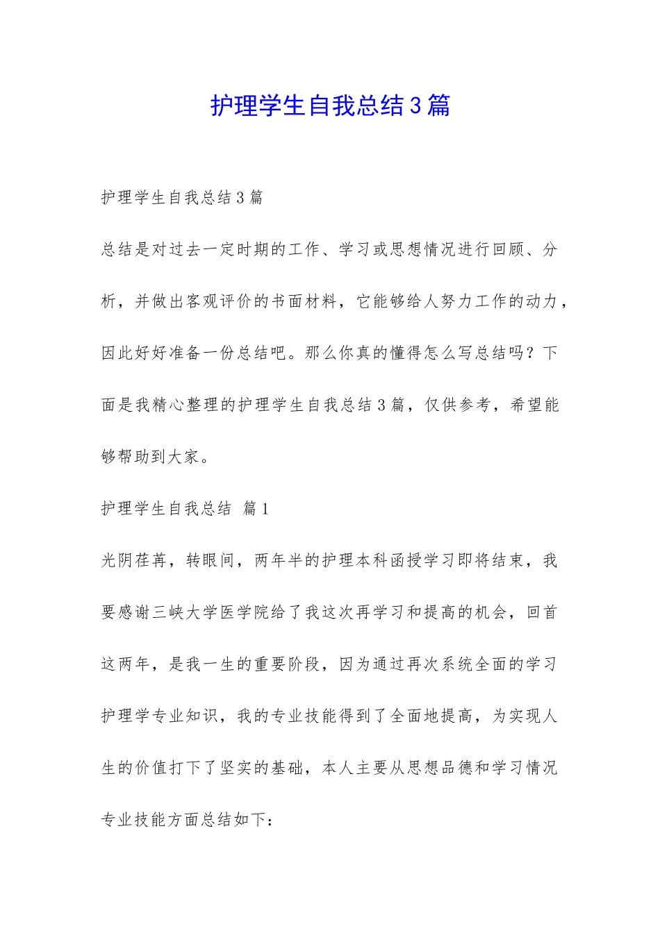 护理学生自我总结3篇-_第1页