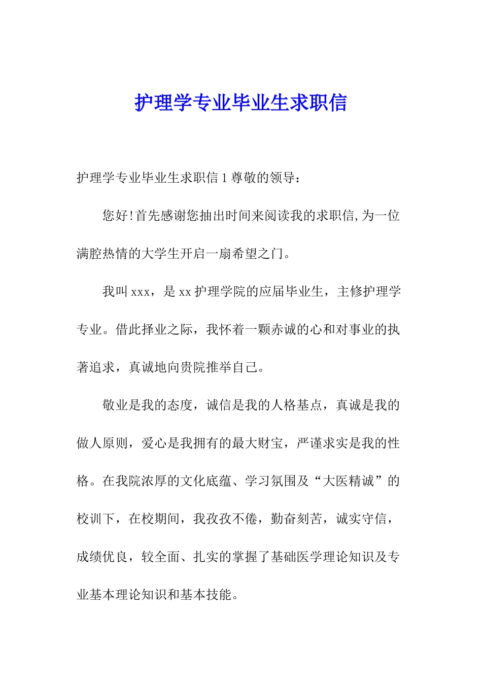 护理学专业毕业生求职信_第1页