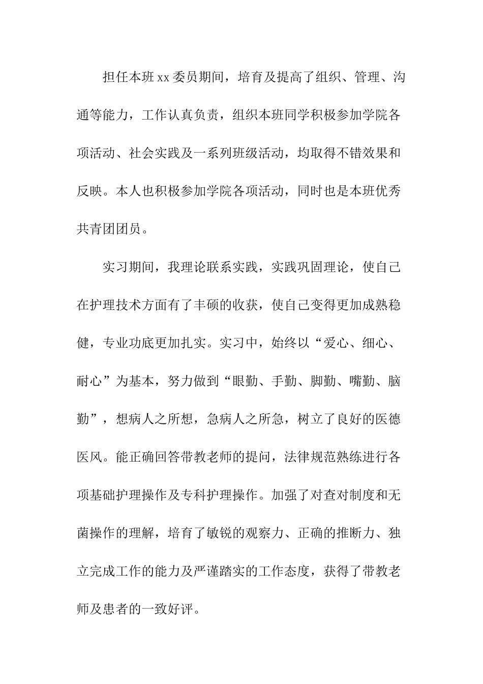 护理学专业毕业生求职信_第2页