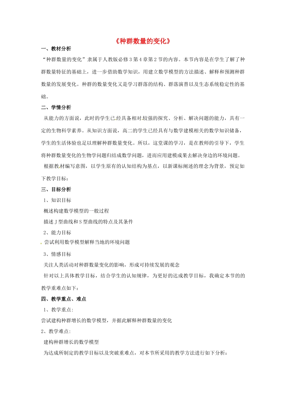 2013-2014学年高一生物“种群的数量变化”说课稿 新人教版_第1页