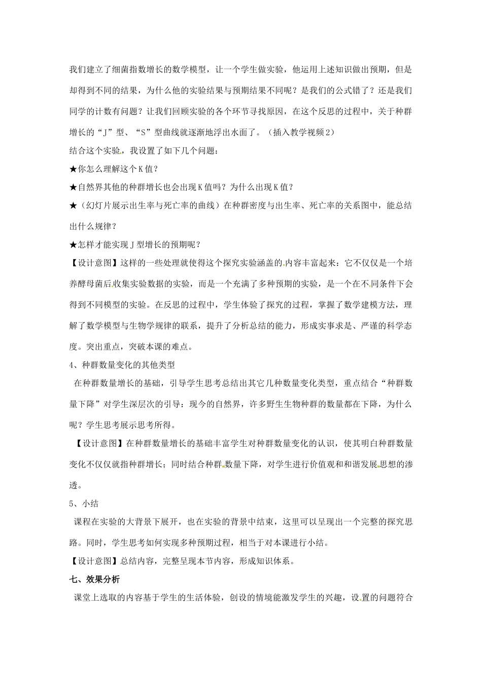 2013-2014学年高一生物“种群的数量变化”说课稿 新人教版_第3页