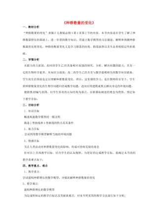 2013-2014学年高一生物“种群的数量变化”说课稿 新人教版