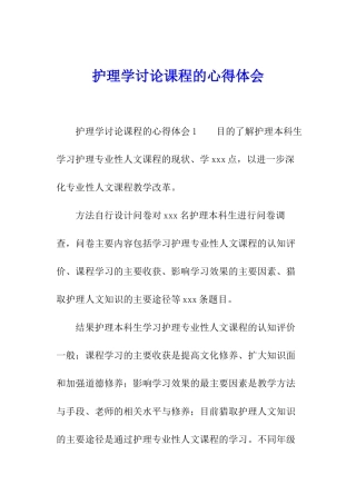 护理学研究课程的心得体会