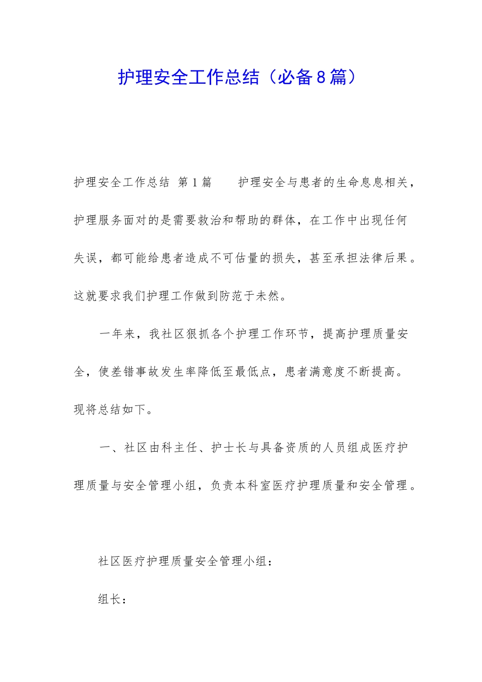 护理安全工作总结(必备8篇)_第1页