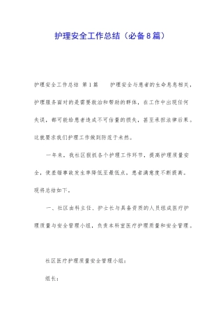 护理安全工作总结(必备8篇)