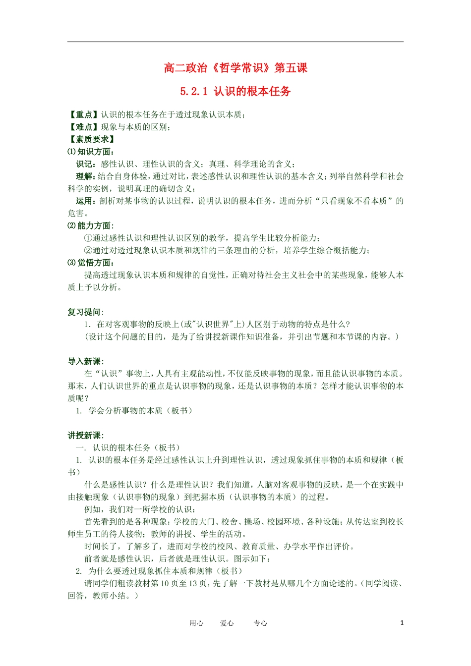 2012高二政治 哲学常识 第五课5.2.1 认识的根本任务精品教案 新人教版_第1页