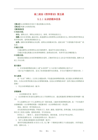 2012高二政治 哲学常识 第五课5.2.1 认识的根本任务精品教案 新人教版