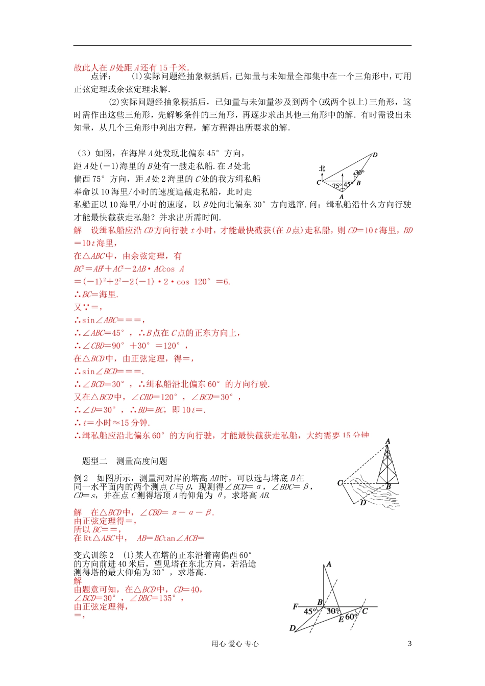 2013届高三数学一轮复习讲义 正弦定理和余弦定理应用举例教案 新人教A版_第3页