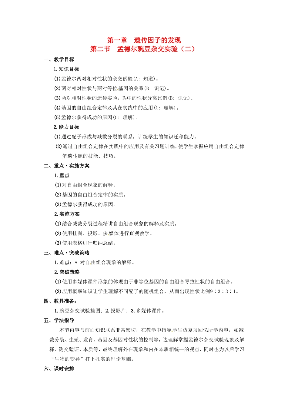 2013-2014学年高一生物下学期 第1章 第二节 孟德尔豌豆杂交实验（二）第1课时教案 新人教版_第1页