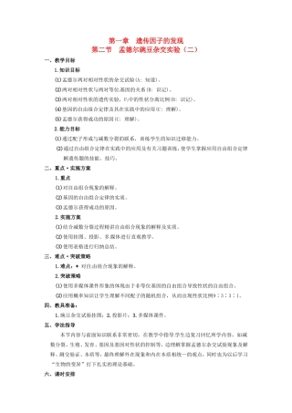 2013-2014学年高一生物下学期 第1章 第二节 孟德尔豌豆杂交实验（二）第1课时教案 新人教版