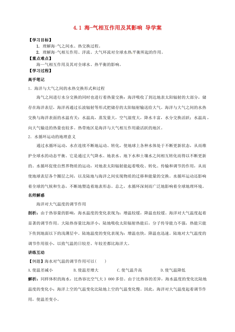 2013-2014学年高中地理 4.1 海-气相互作用及其影响导学案 新人教版选修2_第1页