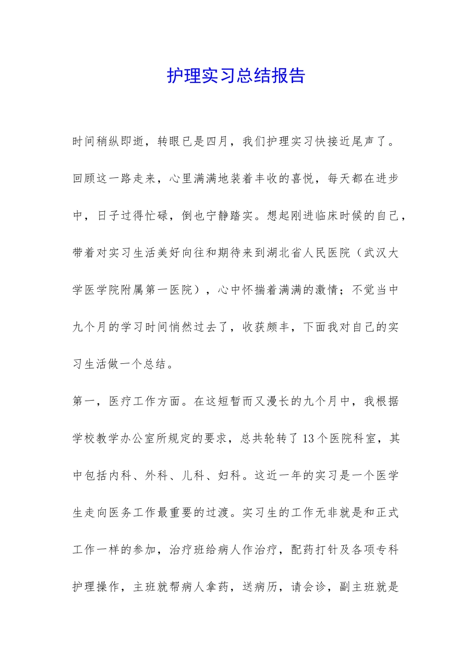 护理实习总结报告-_第1页
