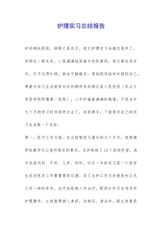 护理实习总结报告-