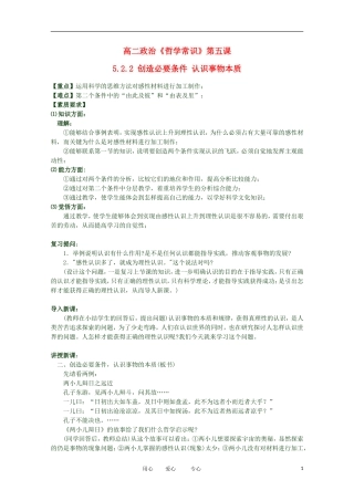 2012高二政治 哲学常识 第五课5.2.2 创造必要条件 认识事物本质精品教案 新人教版