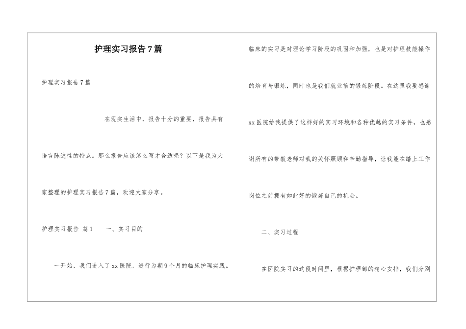 护理实习报告7篇_第1页