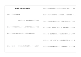 护理实习报告合集8篇