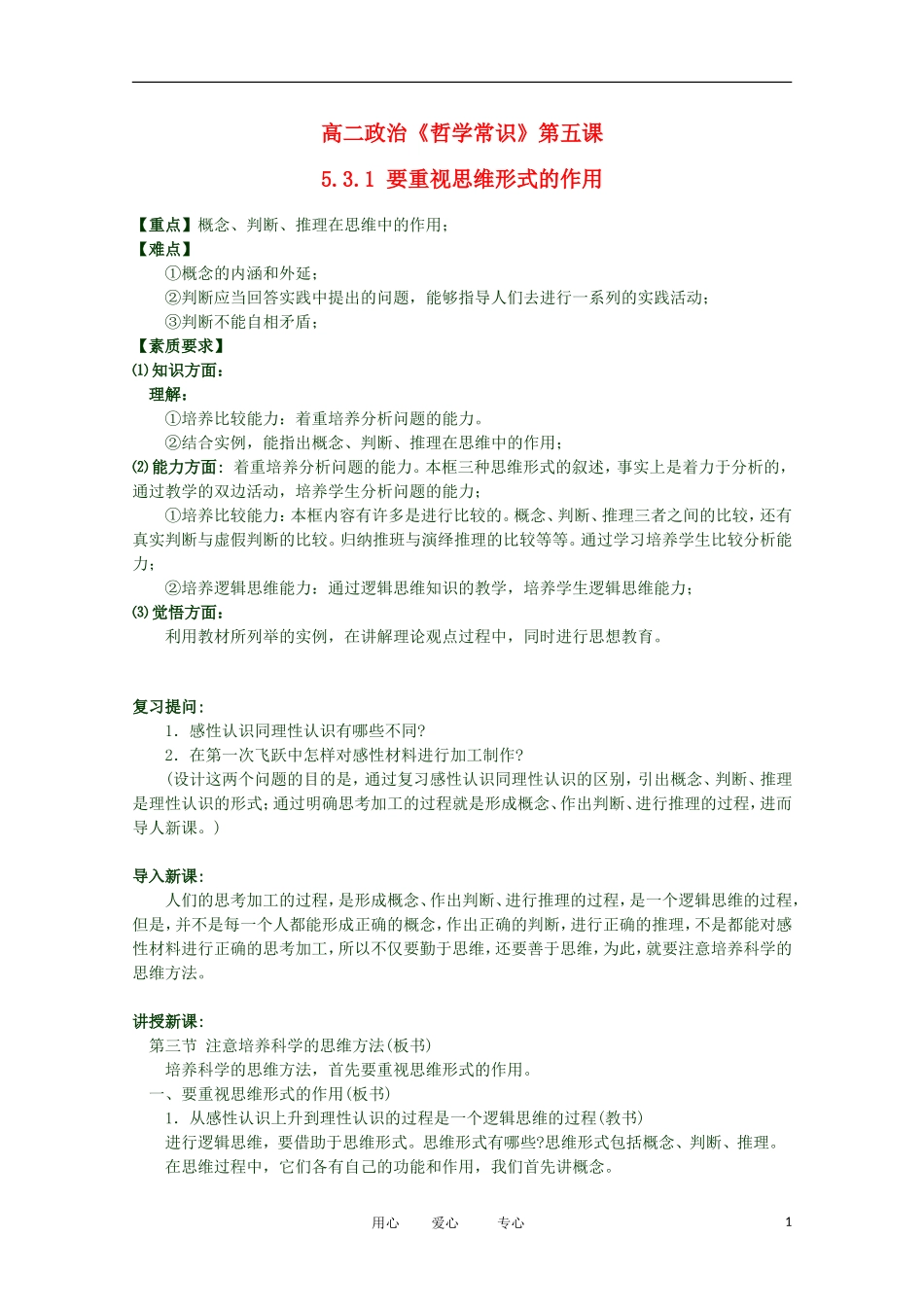 2012高二政治 哲学常识 第五课5.3.1 要重视思维形式的作用精品教案 新人教版_第1页