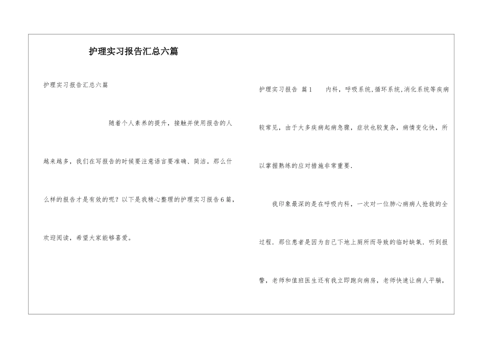 护理实习报告汇总六篇_第1页