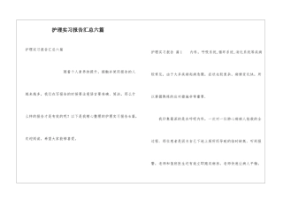 护理实习报告汇总六篇