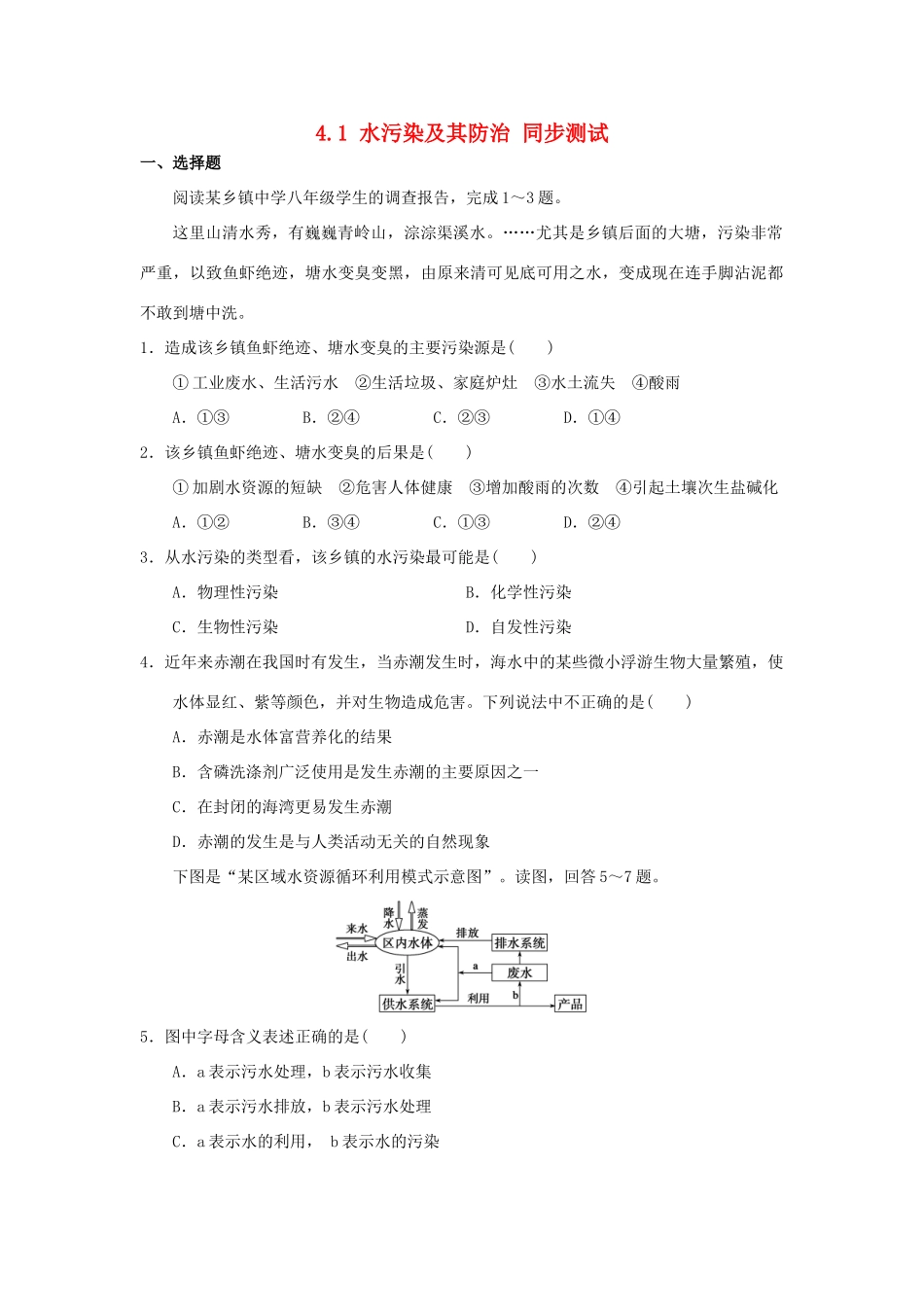 2013-2014学年高中地理 4.1 水污染及其防治同步测试 湘教版选修6_第1页