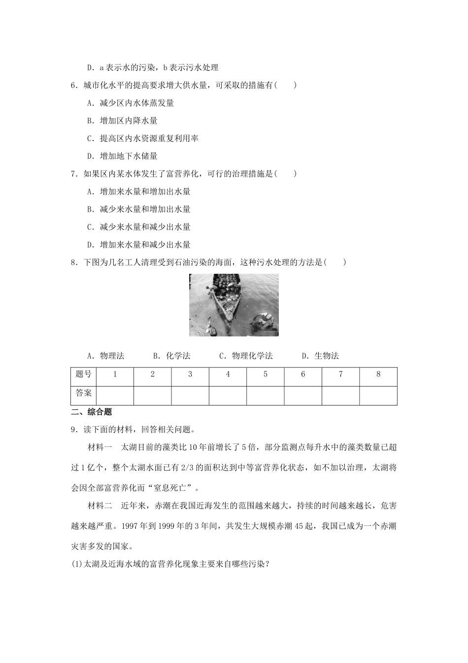 2013-2014学年高中地理 4.1 水污染及其防治同步测试 湘教版选修6_第2页