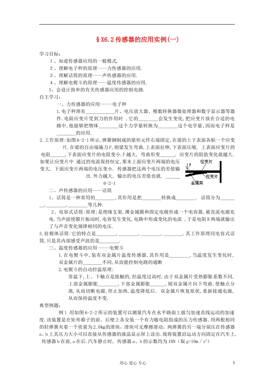 2012高考物理 传感器的应用实例(一)复习学案_第1页