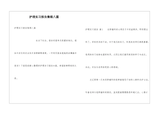 护理实习报告集锦八篇