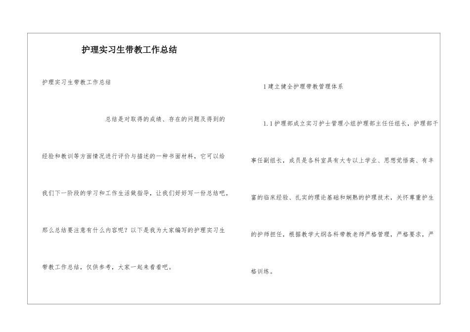 护理实习生带教工作总结_第1页