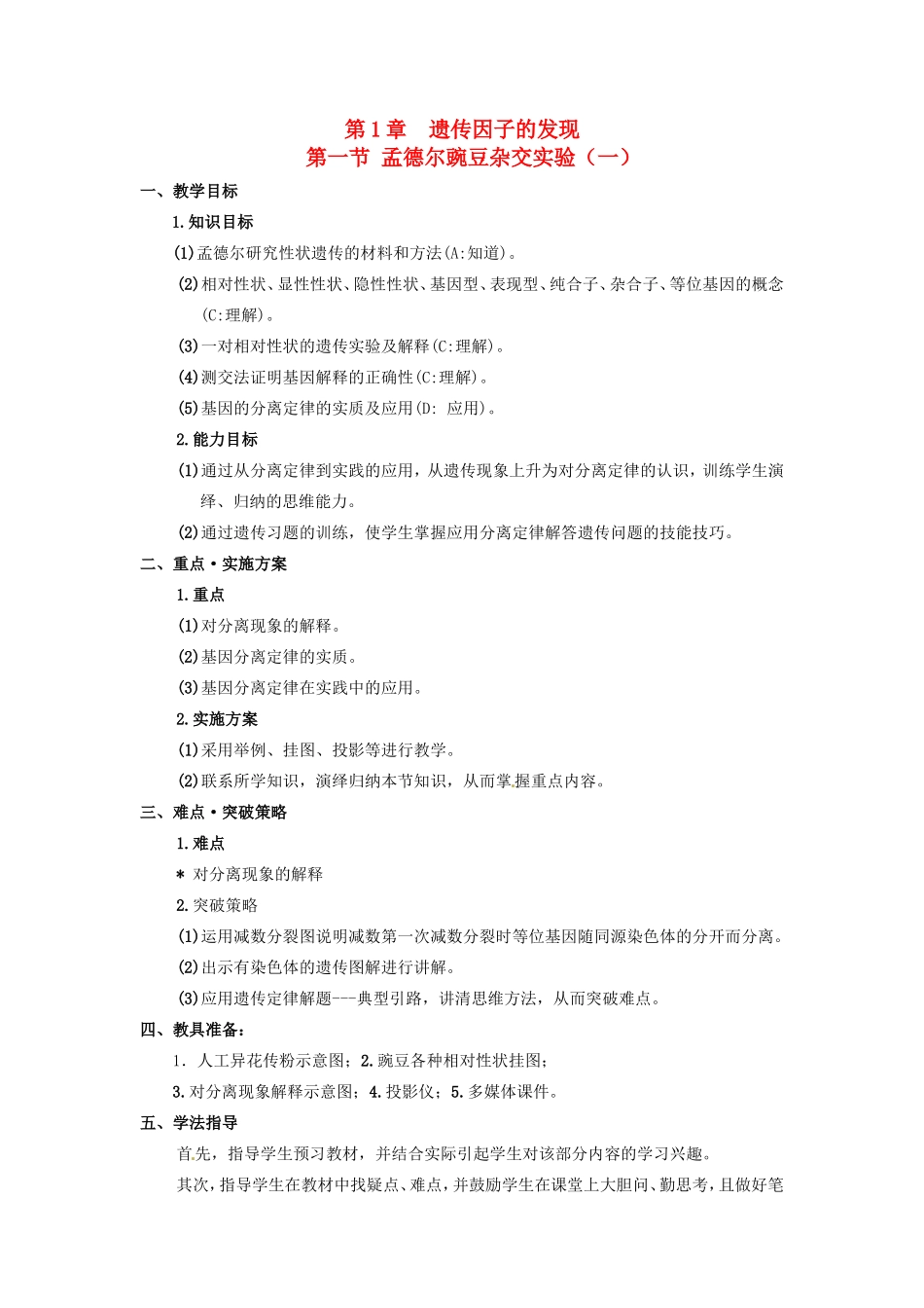 2013-2014学年高一生物下学期 第1章 第一节 孟德尔豌豆杂交实验（一）第1课时教案 新人教版_第1页