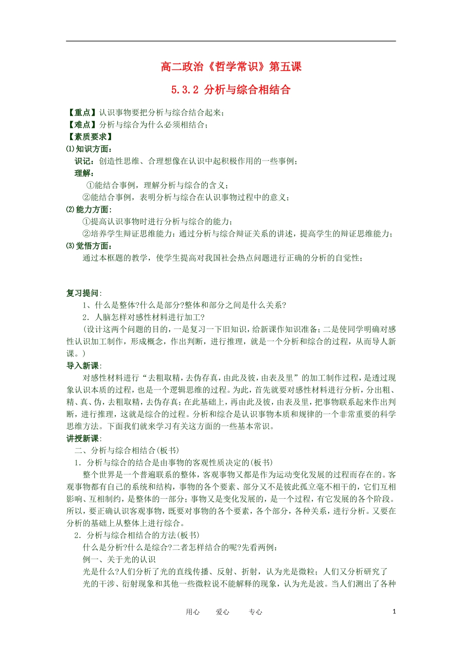 2012高二政治 哲学常识 第五课5.3.2 分析与综合相结合精品教案 新人教版_第1页