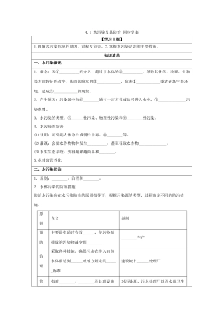 2013-2014学年高中地理 4.1 水污染及其防治同步学案 湘教版选修6