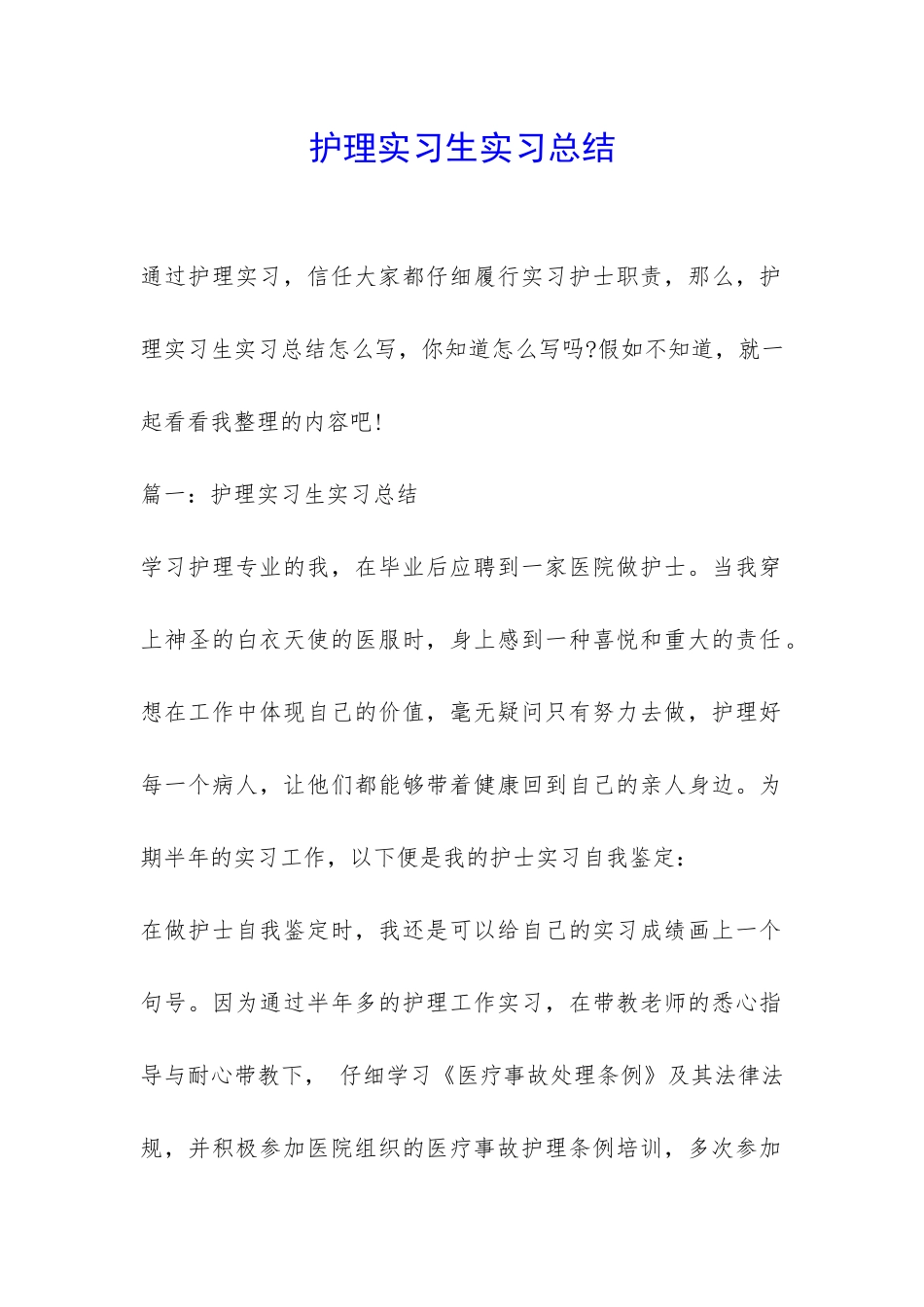 护理实习生实习总结-_第1页