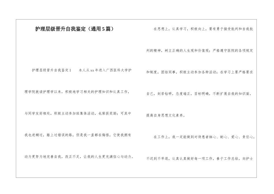 护理层级晋升自我鉴定_第1页