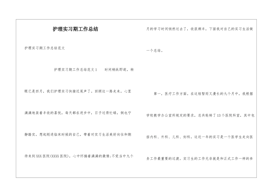 护理实习期工作总结_第1页