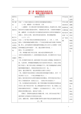 2013-2014学年高中生物 2.1 减数分裂和受精作用二受精作用（第2课时）新课教学过程1 新人教版必修2