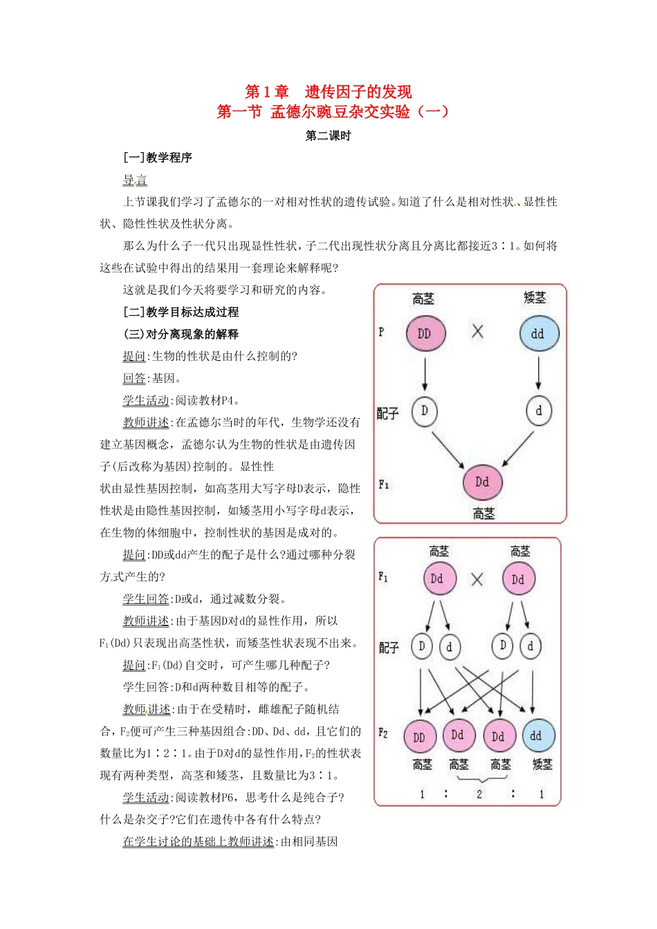 2013-2014学年高一生物下学期 第1章 第一节 孟德尔豌豆杂交实验（一）第2课时教案 新人教版_第1页