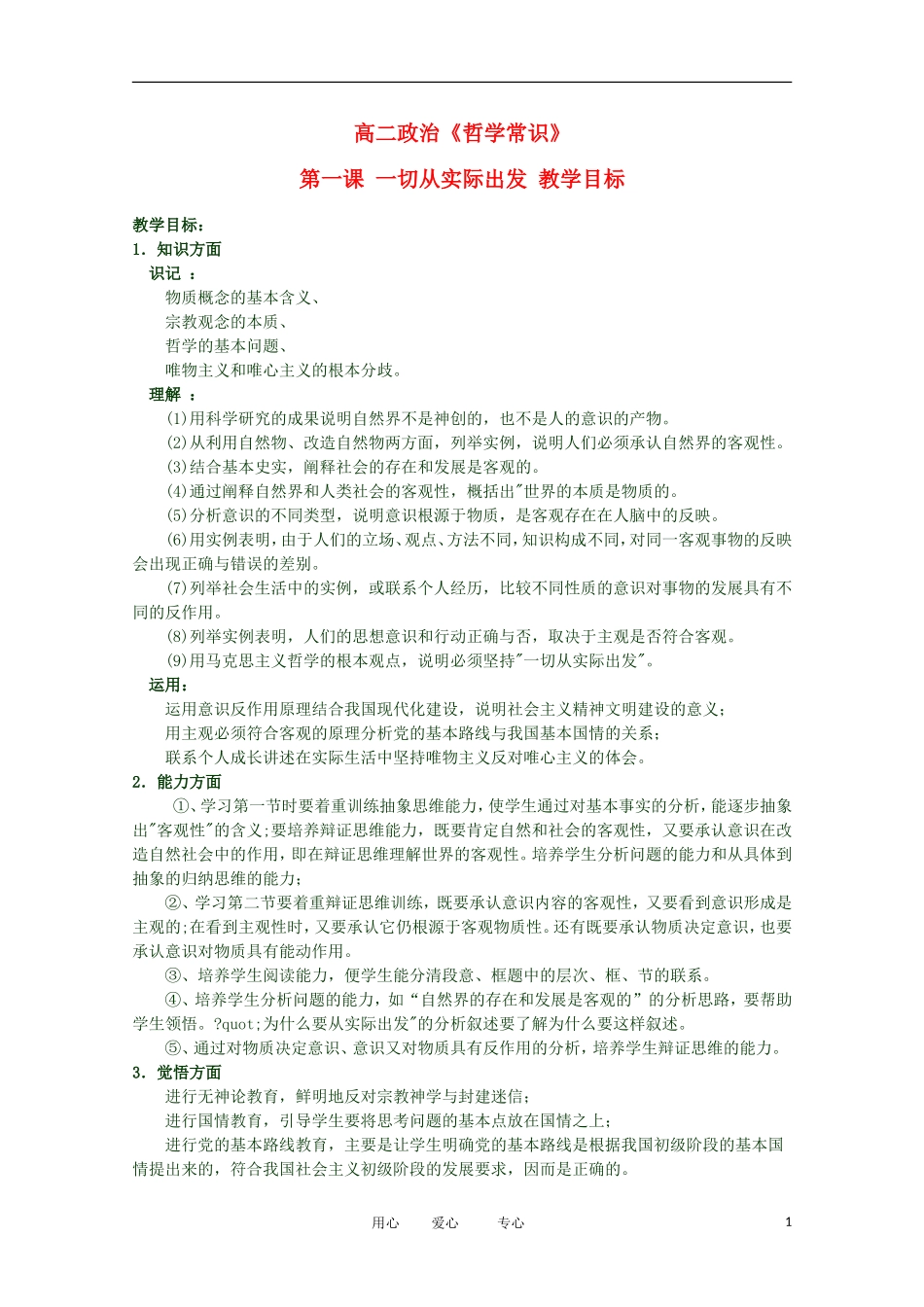 2012高二政治 哲学常识 第一课 一切从实际出发 教学目标精品教案 新人教版_第1页