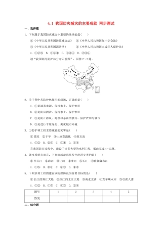 2013-2014学年高中地理 4.1 我国防灾减灾的主要成就同步测试 湘教版选修5