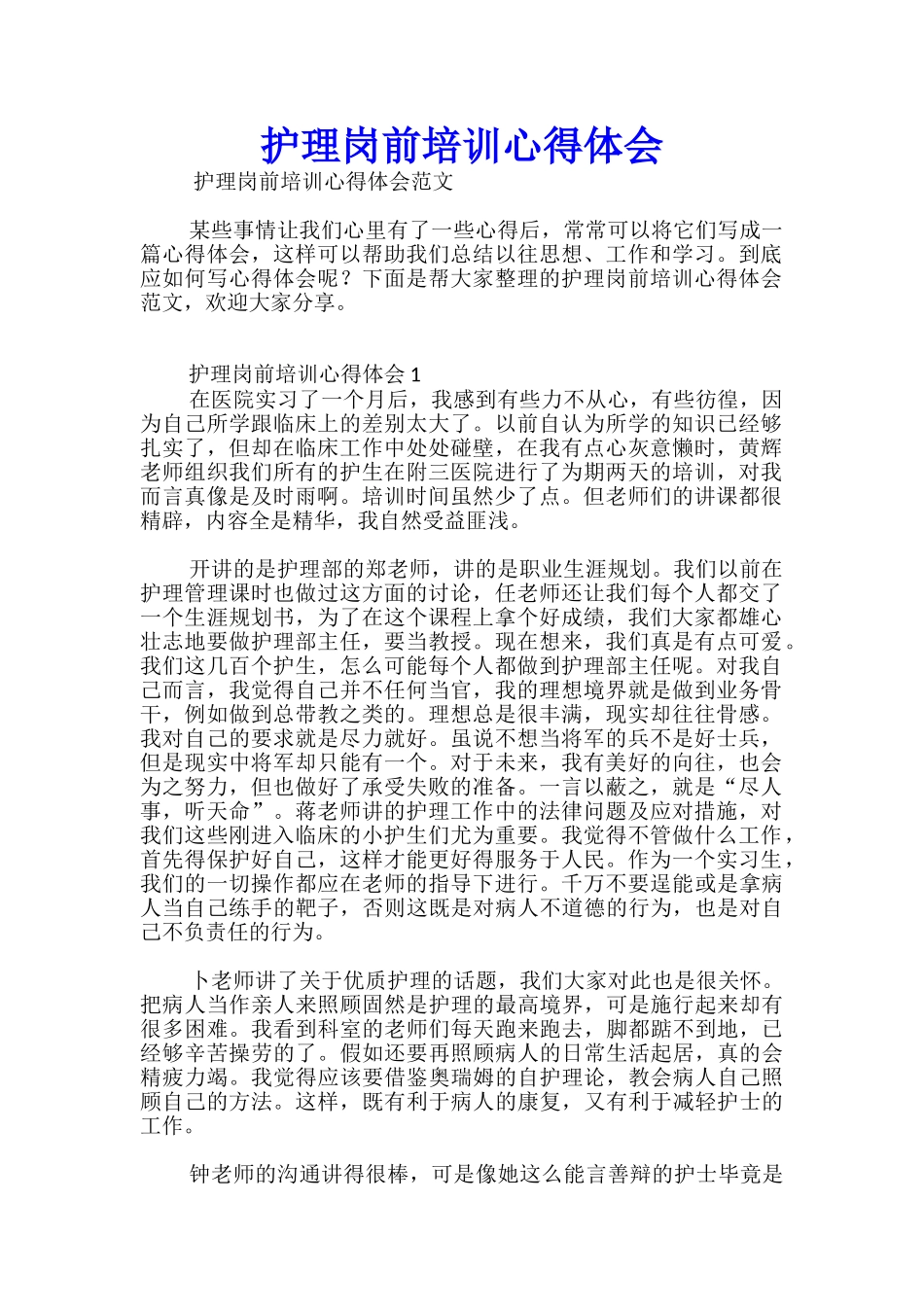 护理岗前培训心得体会_第1页