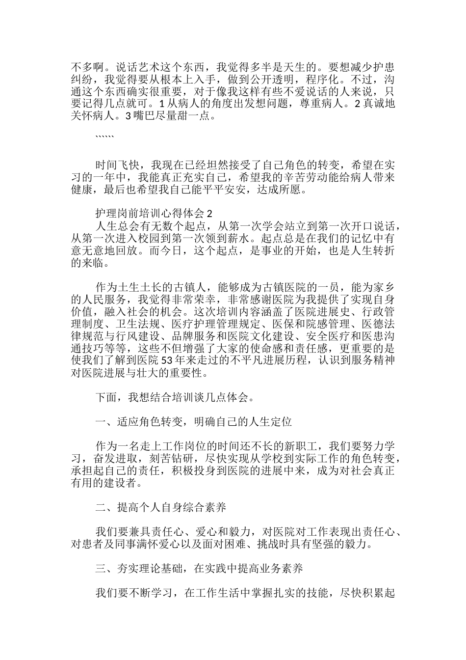 护理岗前培训心得体会_第2页